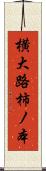 横大路柿ノ本 Scroll