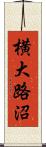 横大路沼 Scroll