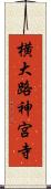 横大路神宮寺 Scroll