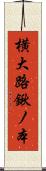 横大路鍬ノ本 Scroll