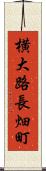 横大路長畑町 Scroll