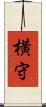 横守 Scroll