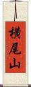 横尾山 Scroll