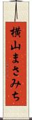 横山まさみち Scroll