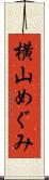 横山めぐみ Scroll
