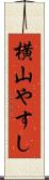 横山やすし Scroll