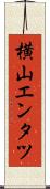 横山エンタツ Scroll