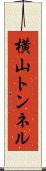 横山トンネル Scroll