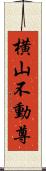 横山不動尊 Scroll