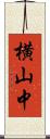 横山中 Scroll