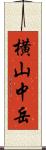 横山中岳 Scroll