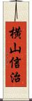 横山信治 Scroll