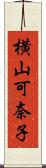 横山可奈子 Scroll