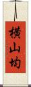 横山均 Scroll