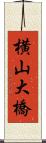 横山大橋 Scroll