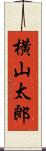横山太郎 Scroll