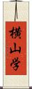 横山学 Scroll