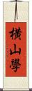 横山學 Scroll