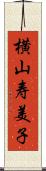 横山寿美子 Scroll