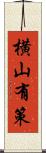 横山有策 Scroll