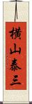 横山泰三 Scroll