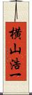 横山浩一 Scroll