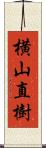 横山直樹 Scroll