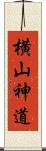 横山神道 Scroll