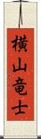 横山竜士 Scroll
