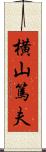 横山篤夫 Scroll