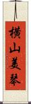 横山美琴 Scroll