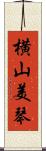 横山美琴 Scroll