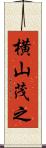 横山茂之 Scroll