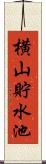 横山貯水池 Scroll