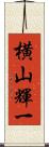 横山輝一 Scroll