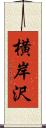 横岸沢 Scroll