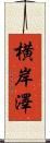 横岸澤 Scroll