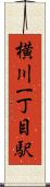 横川一丁目駅 Scroll