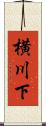 横川下 Scroll