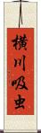 横川吸虫 Scroll