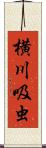 横川吸虫 Scroll