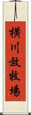 横川放牧場 Scroll