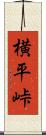 横平峠 Scroll