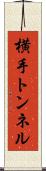 横手トンネル Scroll