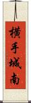 横手城南 Scroll