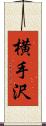 横手沢 Scroll