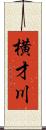 横才川 Scroll