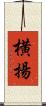横揚 Scroll