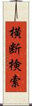 横断検索 Scroll