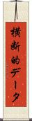横断的データ Scroll